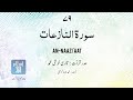 Surah An Nazi Aat 079 Qari Khushi Muhammad Urdu Translation سورۃ النازعات
