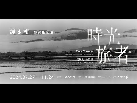 時光旅者─鐘永和臺灣影像展