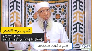 صورة 11 تفسير سورة القصص من قول الله تعالى (واستكبر هو وجنوده في الأرض بغير الحق) الآيات 39-43