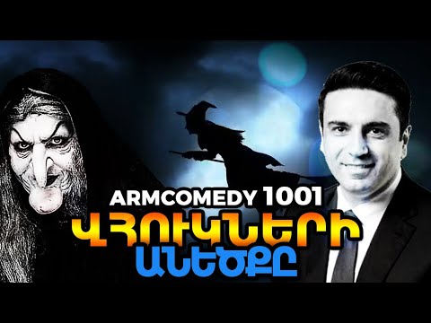 ArmComedy 1001 - Վհուկների անեծքը
