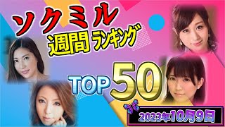 【2023年10月9日】ソクミル週間ﾗﾝｷﾝｸﾞ TOP50