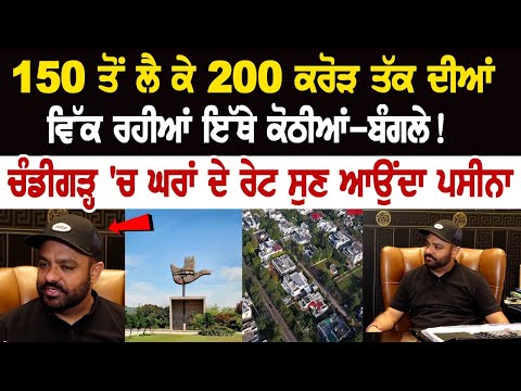150 ਤੋਂ ਲੈ ਕੇ 200 ਕਰੋੜ ਤੱਕ ਦੀਆਂ ਵਿੱਕ ਰਹੀਆਂ ਇੱਥੇ ਕੋਠੀਆਂ-ਬੰਗਲੇ! ਚੰਡੀਗੜ੍ਹ ਚ ਘਰਾਂ ਦੇ ਰੇਟ ਸੁਣ ਆਉਂਦਾ ਪਸੀਨਾ