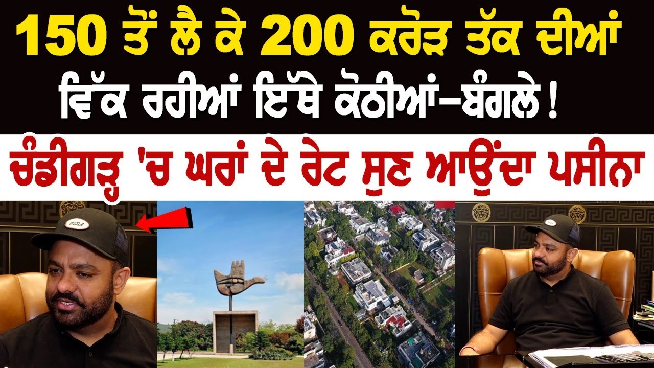 150 ਤੋਂ ਲੈ ਕੇ 200 ਕਰੋੜ ਤੱਕ ਦੀਆਂ ਵਿੱਕ ਰਹੀਆਂ ਇੱਥੇ ਕੋਠੀਆਂ-ਬੰਗਲੇ! ਚੰਡੀਗੜ੍ਹ ਚ ਘਰਾਂ ਦੇ ਰੇਟ ਸੁਣ ਆਉਂਦਾ ਪਸੀਨਾ 150 ਤੋਂ ਲੈ ਕੇ 200 ਕਰੋੜ ਤੱਕ ਦੀਆਂ ਵਿੱਕ ਰਹੀਆਂ ਇੱਥੇ ਕੋਠੀਆਂ-ਬੰਗਲੇ! ਚੰਡੀਗੜ੍ਹ ਚ ਘਰਾਂ ਦੇ ਰੇਟ ਸੁਣ ਆਉਂਦਾ ਪਸੀਨਾ