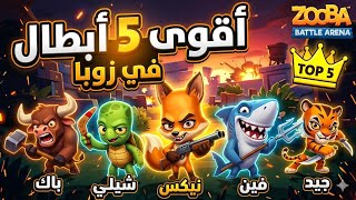 زوبا : أقوى خمس شخصيات ب زوبا حاليا 🔥😱 اهرب منهم عطول ! Zooba