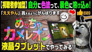 暗闇に隠れる時代は終わりだ！背景に溶け込め！オブジェになりきれ！★視聴者参加型★【めっちゃカメレオン】30回目 自分にペイントして景色に溶け込め！（Meccha Chameleon）