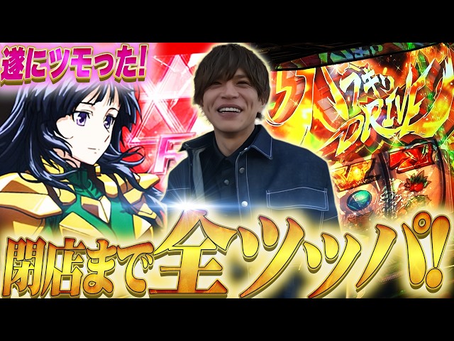 【VVV2】遂にツモった！山本裕典、高設定台を閉店まで追いかけた結果どうなった？【鹿児島】