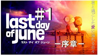 【感動ゲーム】Last Day of June【女性実況】