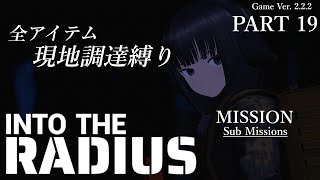 Into the Radius　－全アイテム現地調達縛り－　Part 19　実況配信