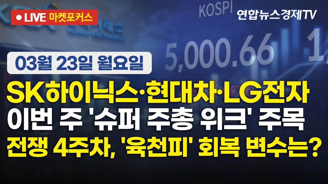 🔴[생방송] SK하이닉스·현대차·LG전자 이번 주 '슈퍼 주총 위크' 주목 | 전쟁 4주차, '육천피' 회복 변수는?