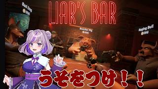 【Liar’s bar】うそをつけ！！　　#縦型配信 #vtuber #liarsbar