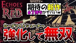 【新作‼】６丁拳銃がヤバい！ハマるローグライトシューター【Echoes of Red】