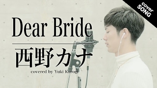 【結婚式】 Dear Bride / 西野カナ[フル歌詞付き]（めざましテレビ テーマソング）[covered by 黒木佑樹]