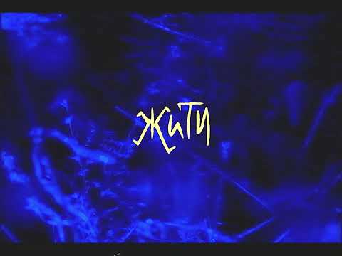 The Unsleeping - Жити (Official Lyric Video)