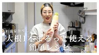 【簡単レシピ】杉浦由佳子が大好きな大根を使ったレシピを紹介します【まるっと1本使います】