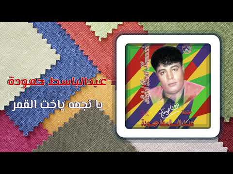 عبد الباسط حمودة - يا نجمه ياخت القمر | Abd El Basset Hamouda - Ya Negma Ya Okht El Amar