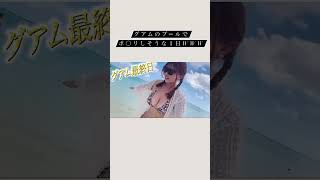 グアムのプールでポ○リしそうな一日wwww