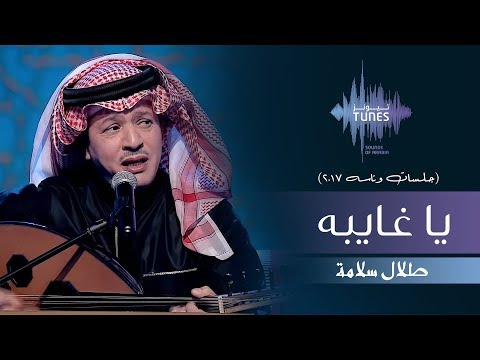طلال سلامة -  يا غايبه (جلسات  وناسه) | 2017