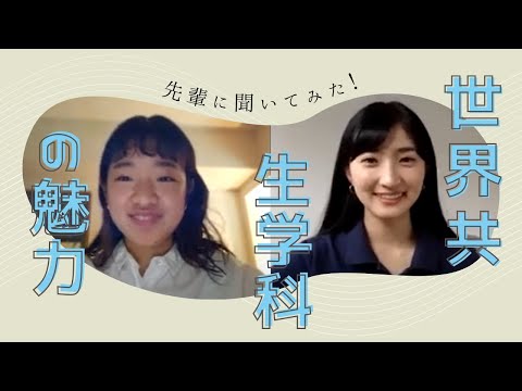 世界共生学科 世界共生学科 WEB OPEN CAMPUS