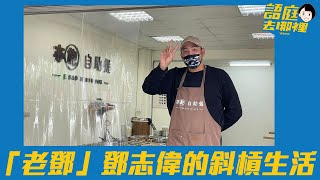 [閒聊] 語庭去老鄧自助餐的影片分享