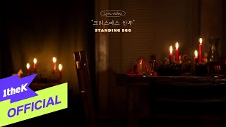 [MV] Standing Egg(스탠딩 에그) _ &#39;CHRISTMAS GREETINGS(크리스마스 안부)&#39; Lyric Video