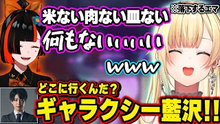 なぜか落下し続ける藍沢エマにツッコミが止まらない実況yue、渋谷ハルの姑息な手段に戸惑う藍沢エマ、トマトチーズ地獄のキッチンに戸惑う夜乃くろむ【ぶいすぽ】