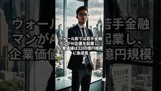 元バンカーがAIで大逆転！企業価値3200億円の衝撃