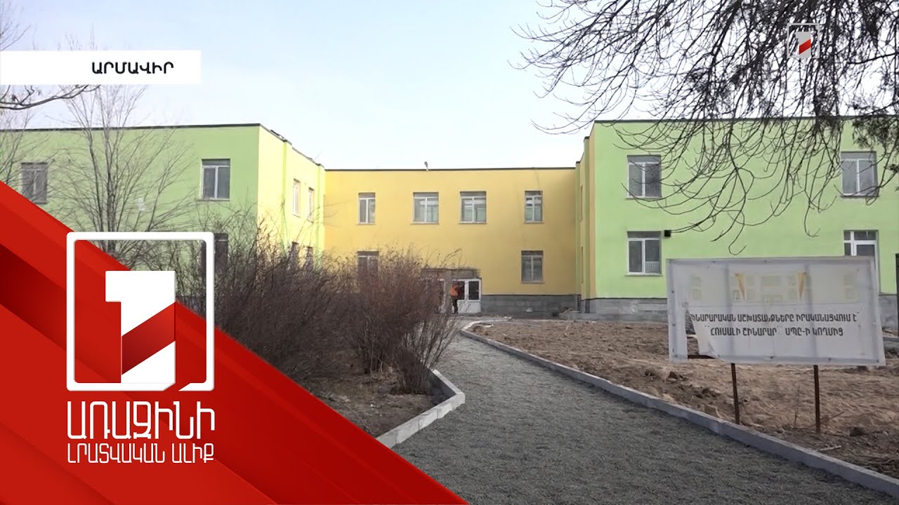 Մեծամորի 3-րդ մանկապարտեզը հիմնանորոգվում է նորակառույցի չափորոշիչներով