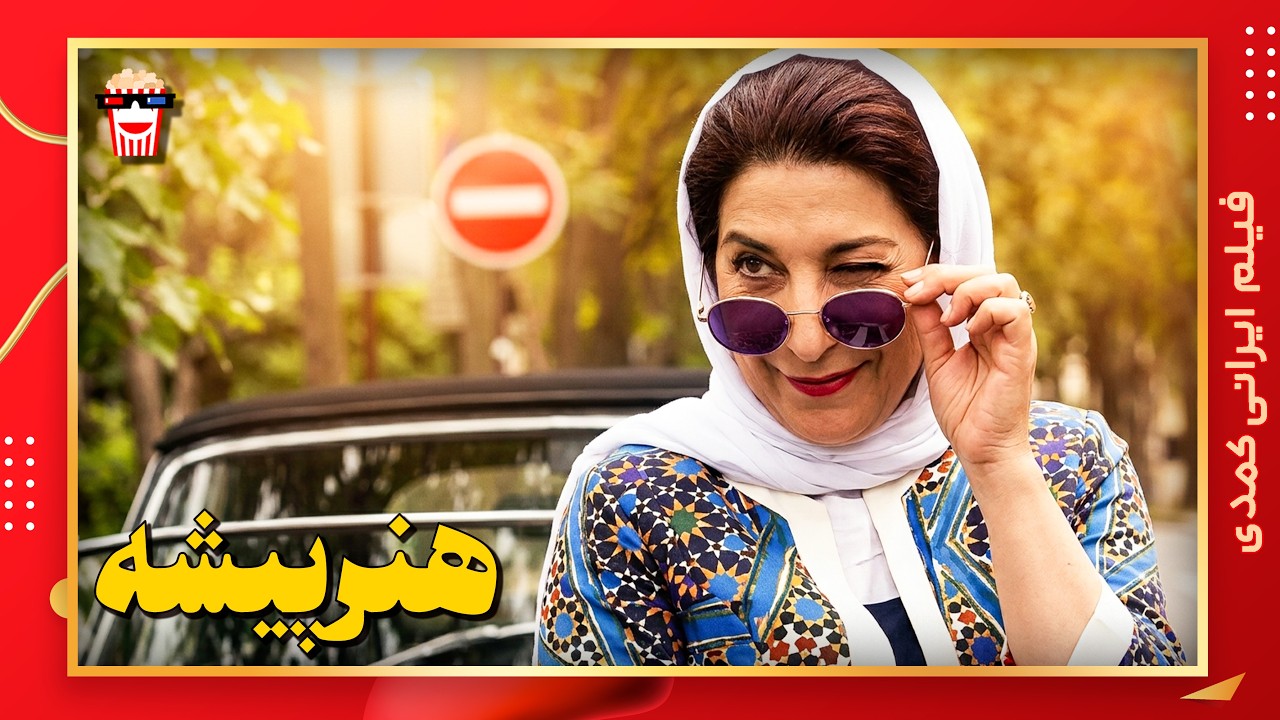 🍿 فیلم کامل ایرانی هنرپیشه |بدون سانسور