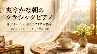Download lagu 朝に聴くピアノ名曲集｜バッハ・エルガー・メンデルスゾーン｜すがすがしい朝のクラシック 1時間 作業用BGM mp3