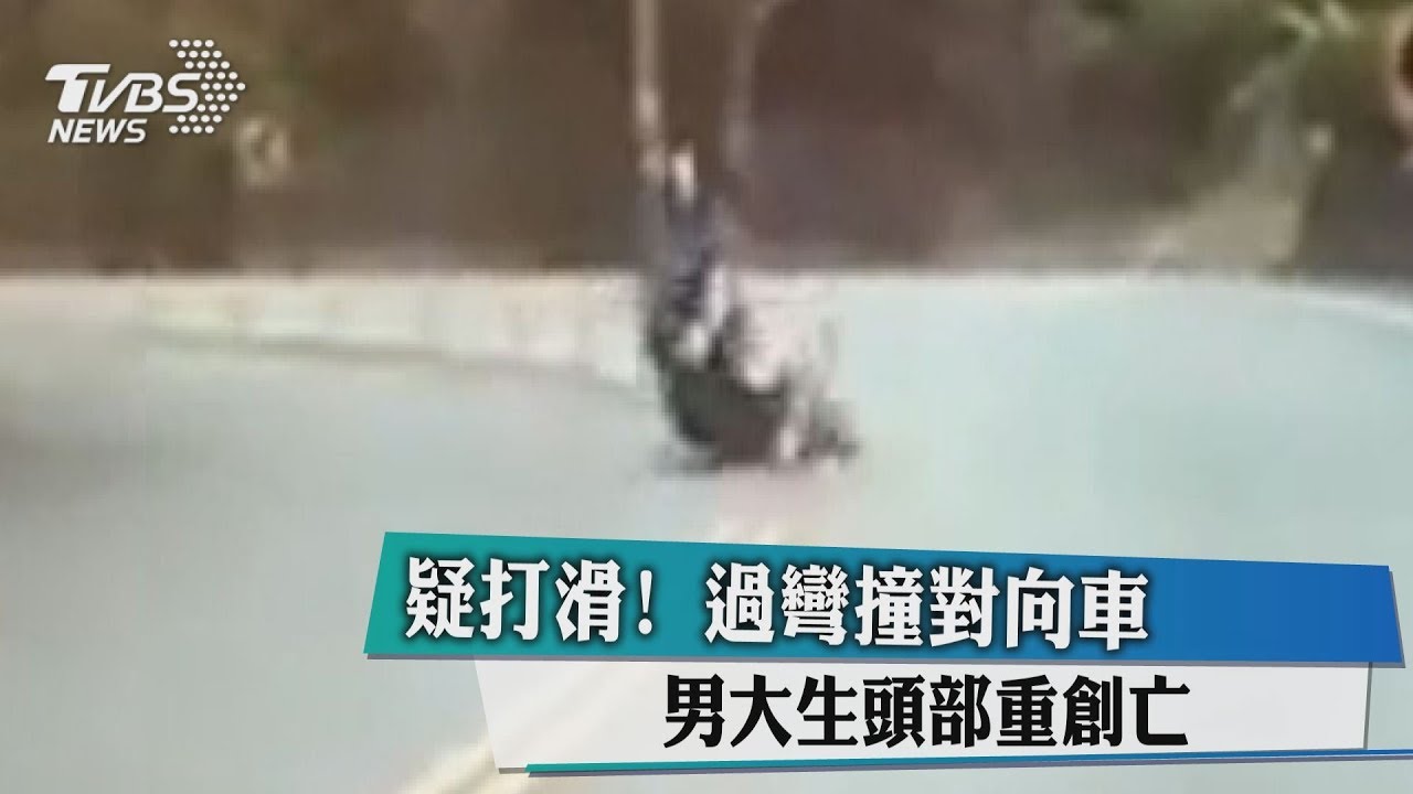 疑打滑!過彎撞對向車 男大生頭部重創亡