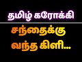 ️ Santhaikku Vantha Kili Tamil Karaoke Song சந்தைக்கு வந்த கிளி 