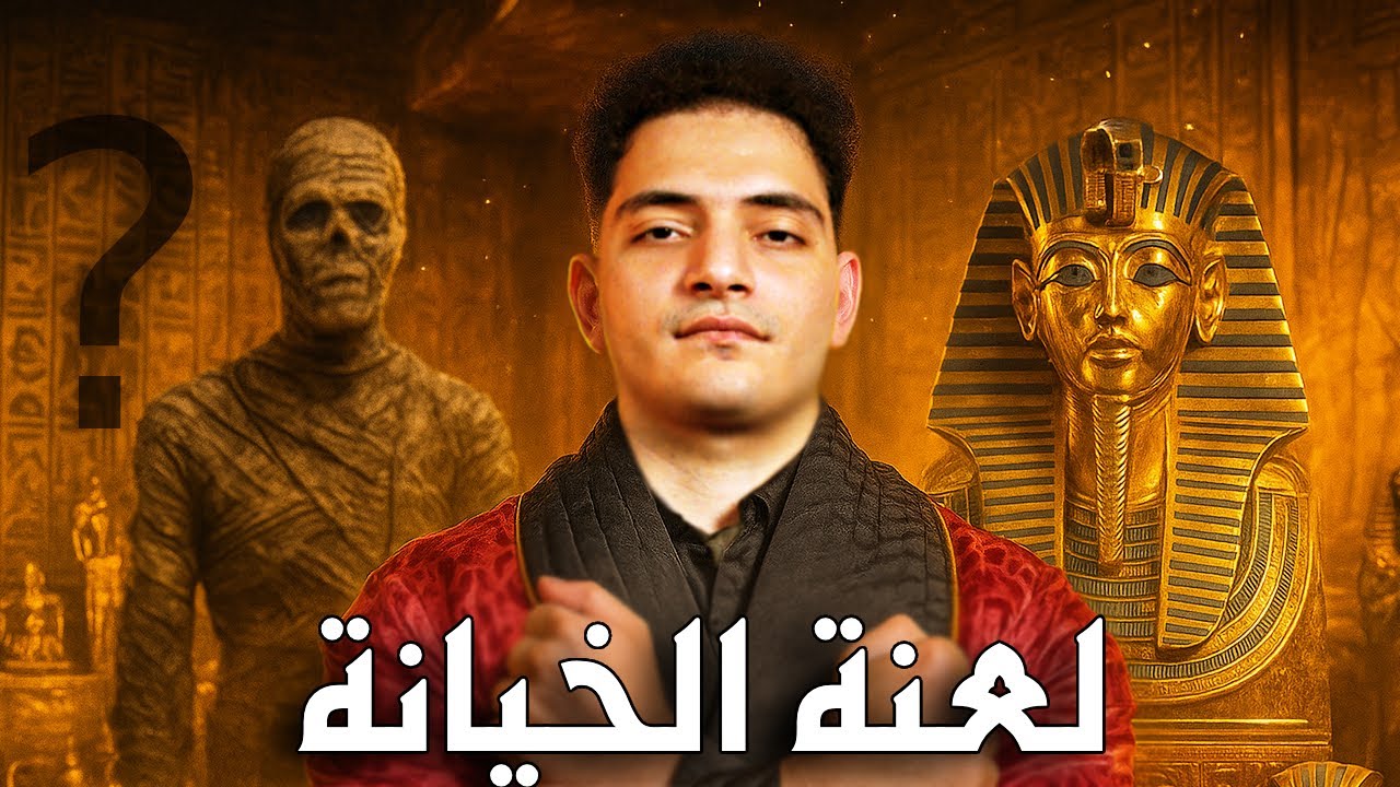 سر المومياء المجهولة “ولغز بردية تورين | نادر العاصمة