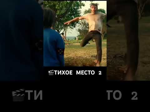 🎬тихое место : 2