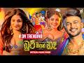 Boot Thiyan Na බුට් තියන් නැ Hashini Chandanayake Official Music Video Man Ahi