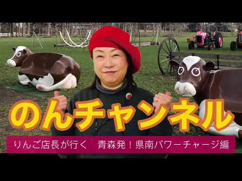 青森のりんご店長パワーしチャージの旅！