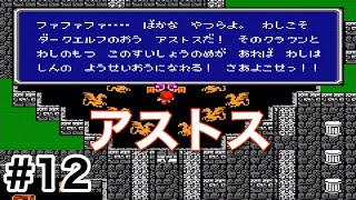 #12【実況】ダークエルフの王、アストス。ファイナルファンタジー1【FC】