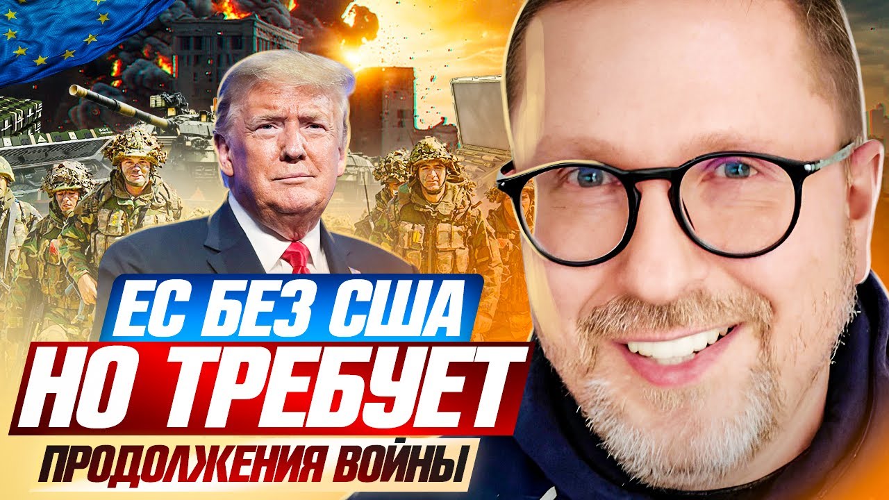 ЕС без США, но требует продолжения войны