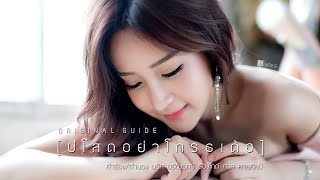 บ่โสดอย่าโกรธเด้อ –  ศาล สานศิลป์ (Original Guide)