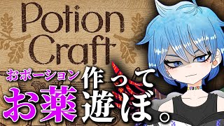 【等価交換】すてきなおくすりをたくさん作ってたくさん売り捌くぞ！液体の錬金術師【Potion Craft】