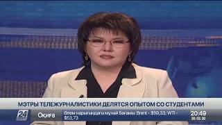 Мэтры тележурналистики делятся опытом со студентами