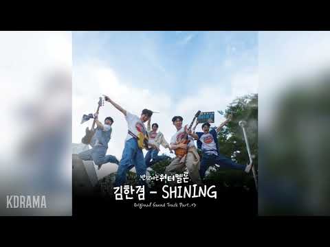 김한겸(Kim Hangyeom) - SHINING (반짝이는 워터멜론 OST) Twinkling Watermelon OST Part 3