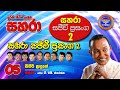 05 Sigiri Ladune Sahara With T M Jayarathna Sahara Sajeevi Prasanga 2