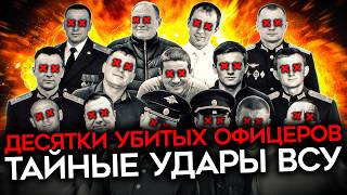 ОДИН УДАР — 20 УБИТЫХ ОФИЦЕРОВ. И это только то, о чём узнали