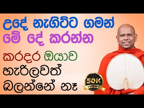 දවස පටන්ගනිද්දී මේ දේවල් පුරුදු කරගන්න 🪷 walimada saddaseela thero bana katha | daily routing #bana 