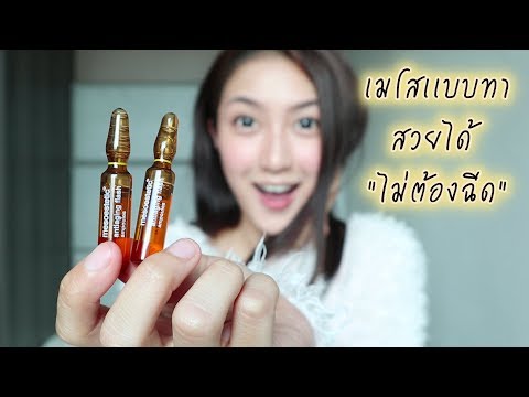 เมโสแฟต ยี่ห้อไหนดี