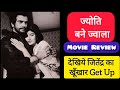 Jitendra Maushmi Chatarjee Movie Jyoti Bane Jwala Bollywood Old Hindi Movie Jeetendra