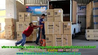 #ขายแอร์ประชาอุทิศ131 สายด่วน 086   977 1629 บริการ #ขายแอร์บ้านประชาอุทิศ131