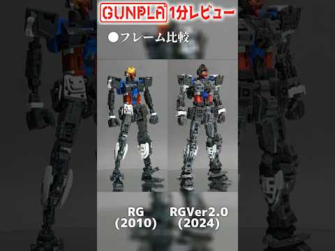 RG RX-78-2 Gundam Ver2.0 & Ver1.0 frame comparison! Overwhelmingly different! #gundam #gunpla #Gu...