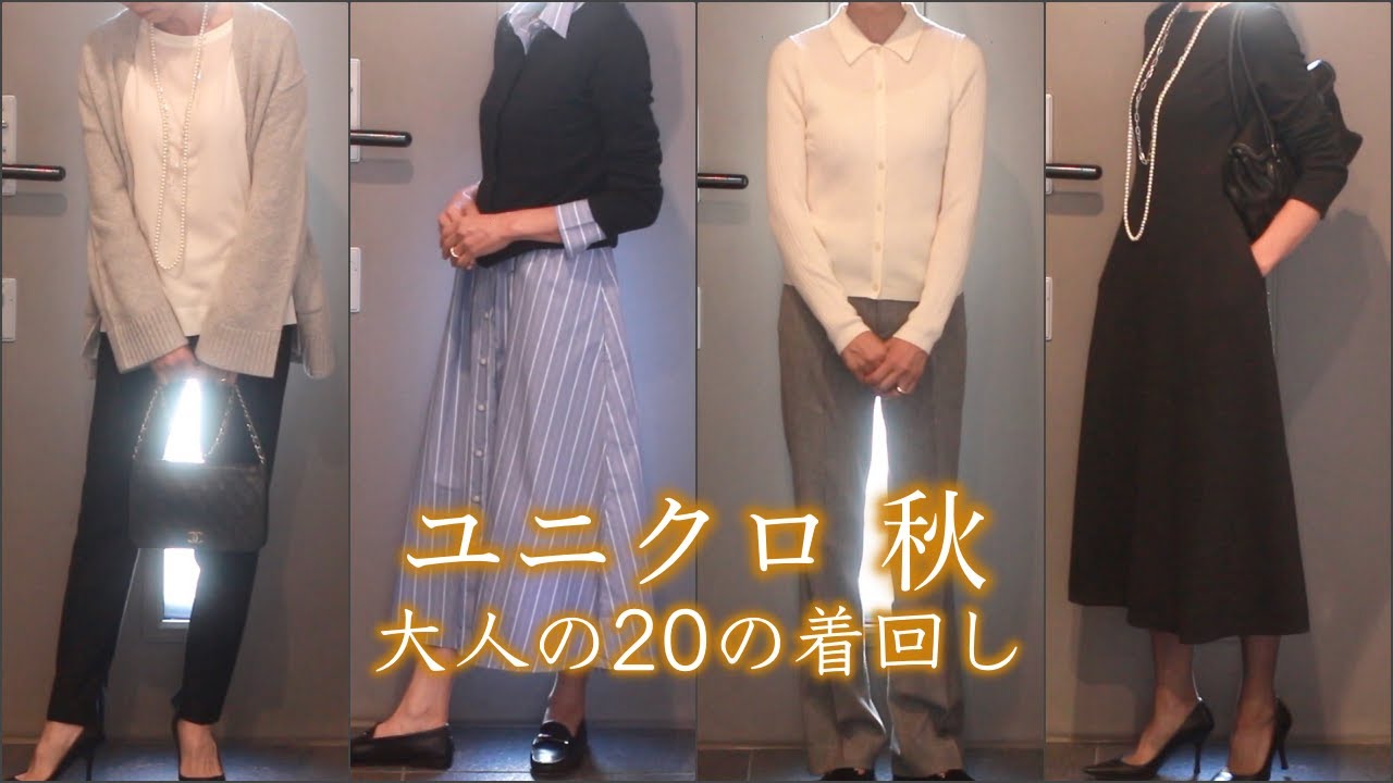 [ユニクロ 秋 60代大人の着回し20コーデ] シニア主婦目線で選ぶ５購入品/シニア生活を楽しむ