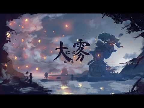 Phil & Chi - 张一乔 • 大雾 • Da Wu • ᜇᜏᜓ • demo | melophileph